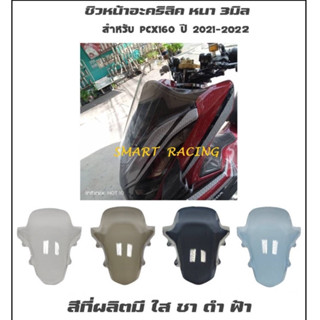 ชิวหน้า  PCX160 ปี 2021 - 2023 ชิว สีชา สีใส สีดำ สีฟ้า อะคริลิคอย่างหนา