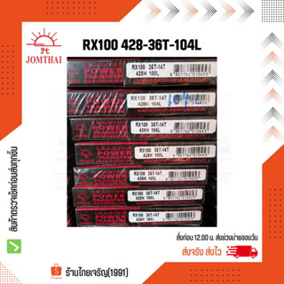 JT โซ่สเตอร์พระอาทิตย์  RX100/Y100/BELLE100 428H-36T โซ่สเตอร์ข้อหนา โซ่สเตอร์อย่างดี โซ่สเตอร์จอมไทย ของแท้ 100%