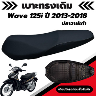 เบาะเดิม รุ่น Wave 125i ปี 2013 - 2018 ปลาวาฬเก่า น็อต ผ้าเบาะสีดำ ทรงเดิม เหมือนจองเดิมเบิกศูนย์