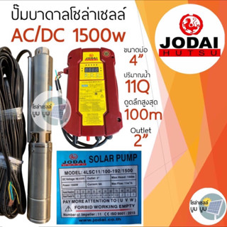 ปั๊มน้ำบาดาลโซล่าเซลล์ Jodai โจได DC และ AC/DC 1500W 2 แรง ดูดลึก 100 ม. รุ่น 4LSC11/100-192/1500 รับประกัน 2 ปี