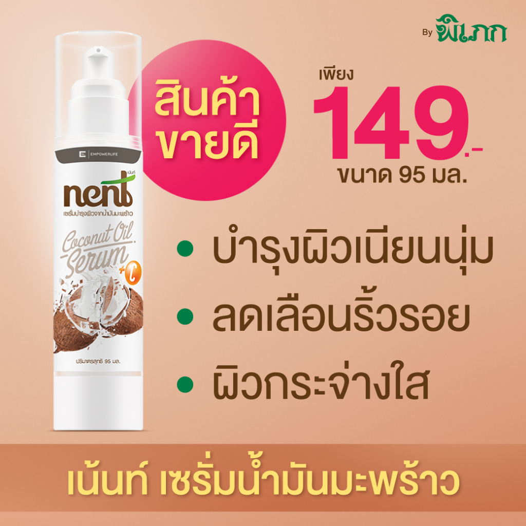 เน้นท์(Nent) เซรั่มน้ำมันมะพร้าว ออแกนิค ผสมวิตามิน C ช่วยบำรุงผิวคล้ำเสีย ลดฝ้า สิว ( NENT SERUM 95 ml. )
