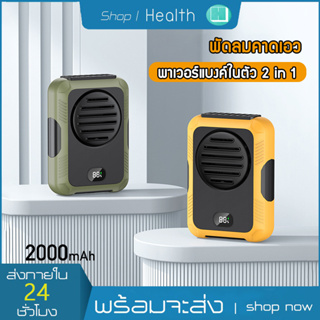 พัดลมคาดเอว พัดลมห้อยคอ พาเวอร์แบงค์ในตัว 2000mAh แบบพกพา 2 in 1 พัดลม ขนาดเล็ก พัดลมแคมป์ปิ้ง พัดลมินิ พัดลมไร้สาย