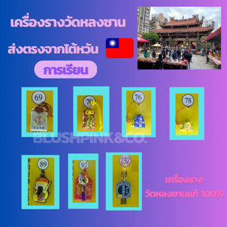 เครื่องรางวัดหลงซาน เสริมเรื่องการเรียน