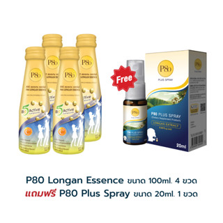 P80 Longan  Essence  สมุนไพรสกัดจากผลลำไย 100%  100 ML 4 ขวด ราคาพิเศษ 1,790 บาท ฟรี P80 Plus Spray 20 ML1 ขวด