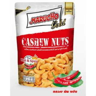 มารูโจ้ โกลด์ เมล็ดมะม่วงหิมพานต์ รสฮอตแอนด์สไปซี่ 160 กรัม Marucho Gold Cashew Nuts Thai Hot &amp; Spicy 160 g. The ultimat