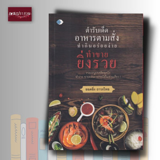 หนังสือ ตำรับเด็ด อาหารตามสั่ง ทำกินอร่อยง่าย ทำขายยิ่งรวย