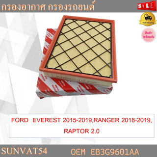 กรองอากาศ กรองรถยนต์ FORD  EVEREST 2015-2019,RANGER 2018-2019,RAPTOR 2.0 รหัส EB3G9601AA