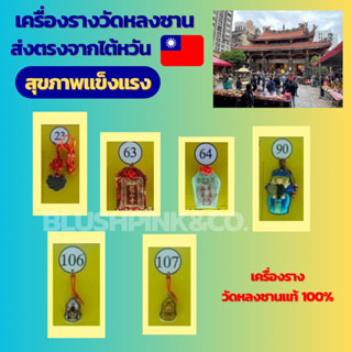 เครื่องรางวัดหลงซาน เสริมเรื่องสุขภาพแข็งแรง