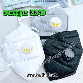 หน้ากาก KN95 วาล์วคู่ สำหรับผู้ใหญ่ พร้อมส่ง