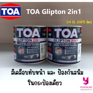 YOJI ONLINE สีรองพื้นกันสนิม สีน้ำมัน เคลือบเงา ทีโอเอ TOA Glipton 2in1 ไม่ต้องทากันสนิม สีเคลือบทับหน้าและป้องกันสนิม