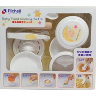 🍚Richell Baby Food Cooking Set B (ริเชล) ชุดทำอาหารเด็ก