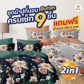 ชุดผ้าปู Botan ผ้าปูที่นอน 6 ฟุต ถูกมาก [ซื้อ 1 ชุดใหญ่ ฟรี! 1 ชุดใหญ่ +ผ้าห่มนวม 1 ผืน] ได้ครบเซท 9 ชิ้น นุ่ม เบา สบาย