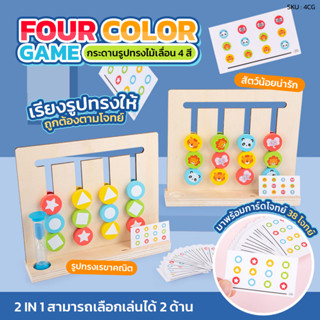 Four color game กระดานไม้เลื่อน Montessori ของเล่นเสริมพัฒนาการเด็ก ของเล่นไม้ฝึกสมอง