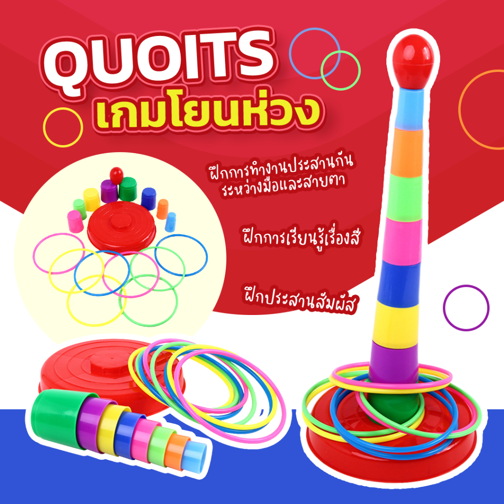 พร้อมส่ง ของเล่นโยนห่วง สำหรับเด็ก เกมส์โยนห่วงหลากสี ของเล่นเสริมพัฒนาการเด็ก