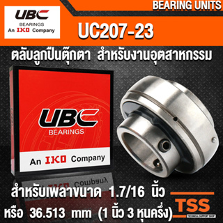 UC207-23 UBC ตลับลูกปืนตุ๊กตา สำหรับงานอุตสาหกรรม BEARING UNITS UC 207-23 (สำหรับเพลาขนาด 1.7/16 นิ้ว) โดย TSS