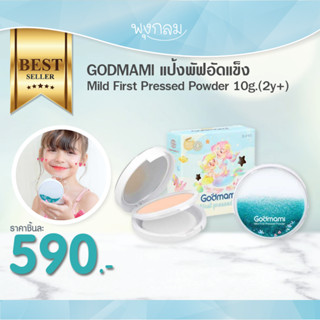 GODMAMI แป้งพัฟอัดแข็ง Mild First Pressed Powder 10g.(2y+)