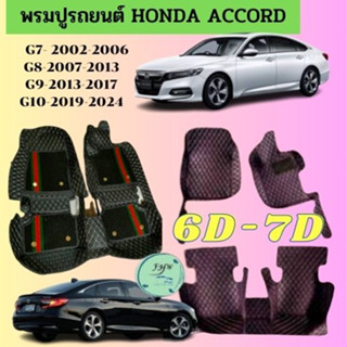 พรมปูพื้นเข้ารูปรถยนต์ Honda Accord G7 G8 G9 G10 พรมปูพื้นรถยนต์ พรมรถยนต์