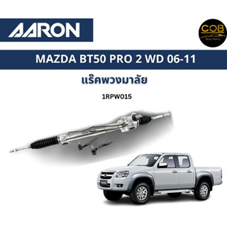 AARON แร็คพวงมาลัย Mazda BT50 2WD มาสด้า บีที50 ตัวเตี้ย ปี 2006 - 2011 แร็คพวงมาลัยทั้งเส้น 1RPW015