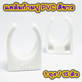 แคล้มก้ามปู คลิปก้ามปูจับท่อ ตัวยึดท่อ คลิปก้ามปู PVC  20 มม. มาตรฐาน  สีขาว ท่อร้อยสายไฟ อุปกรณ์ งานระบบไฟฟ้า DIY