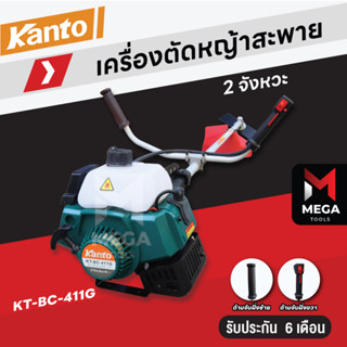 KANTO เครื่องตัดหญ้า สะพายบ่า รุ่น KT-RBC-411 (สีเขียว) ทรงมากิต้า เครื่องยนต์ 2 จังหวะ 41CC ลานสตาร์ทเบา