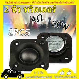 2PCS HK ดอกลําโพงเสียงแหลม 2 นิ้ว 4ohm 20W ทวีต ลําโพงทวิตเตอร์ ลำโพงติดรถยนต์ ทวิตเตอร์แหลม ดอกเสียงแหล