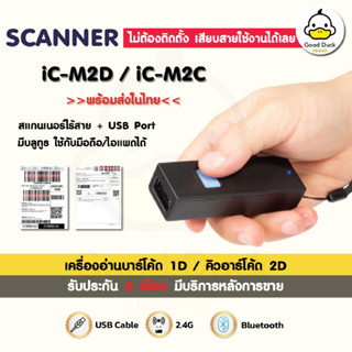 เครื่องอ่านบาร์โค้ด บลูทูธ รุ่น iC-M2D iC-M2C เครื่องยิงบาร์โค้ด สแกน2D/1D ไร้สาย Barcode QRcode Bluetooth Scanner