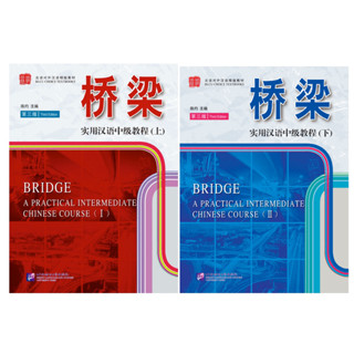 แบบเรียนภาษาจีนใช้ในชีวิตจริงระดับกลาง (Bridge)+MP3 桥梁：实用汉语中级教程（第三版 英文注释）（附扩展学习手册，含1MP3）