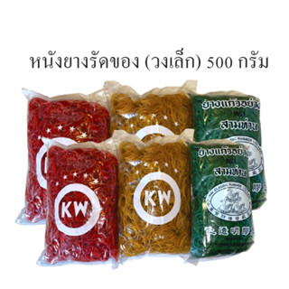 หนังยางรัดแกง หนังยางรัดของ 500 กรัม