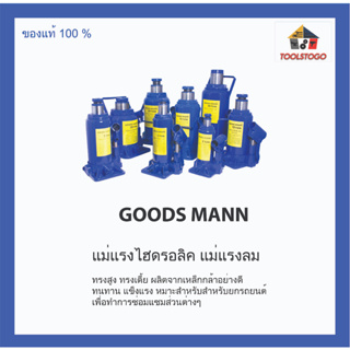 GOODS MANN แม่แรงไฮดรอลิค แม่แรงลม ทรงสูง ผลิตจากเหล็กกล้าอย่างดี ทนทาน แข็งแรง เครื่องมือช่าง