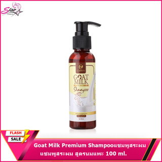 แชมพูนมแพะ Goat Milk Premium Shampooแชมพูสระผม สูตรนมแพะ สำหรับผมแห้งเสีย