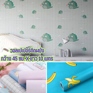 วอลเปเปอร์ตกแต่งห้อง ลายการ์ตูน วอลเปเปอร์ติดผนัง wallpaper pvc กันน้ำ มีกาวในตัว กว้าง 45 ซม. ยาว 10 เมตร