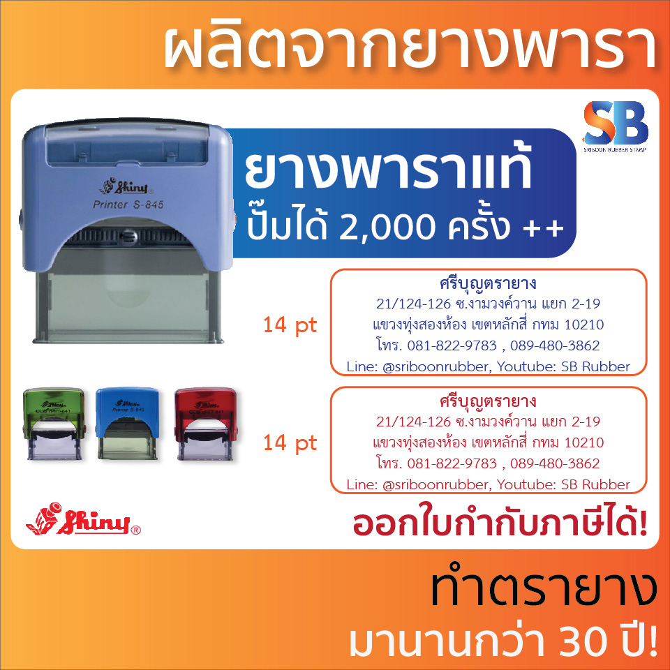 Shiny ตรายางหมึกในตัว 4-5 บรรทัด S-845 (70 x 25 mm), สีด้าม 4 สี!