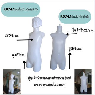 หุ่นโชว์เสื้อผ้าเด็กแบบตั้งโต๊ะ**จำกัดการซื้อ5 ตัวต่อ1คำสั่งซื้อเท่านั้นนะคะ**