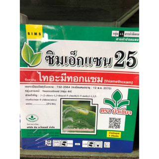 ซิมเอ็กแซน 25 (ไทอะมิทอกแซม25%) 1KG