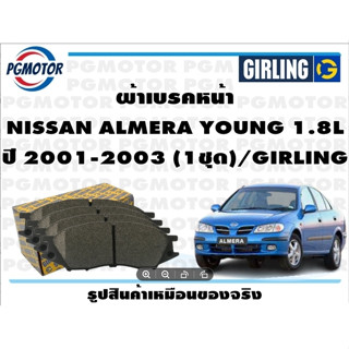 ผ้าเบรคหน้า NISSAN ALMERA YOUNG 1.8L ปี 2001-2003 (1ชุด)/GIRLING