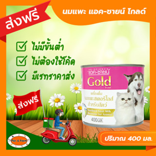 [ส่งฟรีไม่ต้องใช้โค้ด!!]แอค-ซายน์ โกลด์ นมแพะ 400 มล.