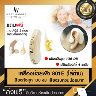 เครื่องขยายเสียง เครื่องช่วยฟัง รุ่น 801E คล้องหลังหู หูฟังคนแก่