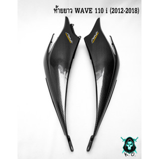 ฝากระเป๋าข้าง (ท้ายยาว) ฝาข้างท้าย ฝาครอบข้าง WAVE 110 i (2012-2018) เคฟล่าลายสาน 5D แถมฟรี!!! สติ๊กเกอร์ AKANA 1 ชิ้น