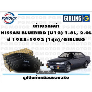 ผ้าเบรคหน้า NISSAN BLUEBIRD (U12) 1.8L, 2.0L ปี 1988-1992 (1ชุด)/GIRLING