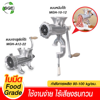 SGE เครื่องบดเนื้อมือหมุน เครื่องบดหมูมือหมุน แบบ Manual  ใบมีดสแตนเลส ประกัน 1 ปี ของแท้จาก SGE