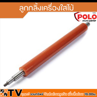 POLO อะไหล่เครื่องไสไม้ รีดไม้ ไสไม้ แท่นรีด ลูกกลิ้งเครื่องไสไม้ รับประกันคุณภาพ