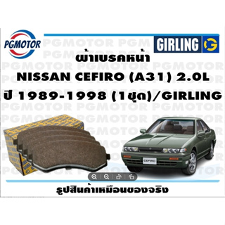 ผ้าเบรคหน้า NISSAN CEFIRO (A31) 2.0L ปี 1989-1998 (1ชุด)/GIRLING