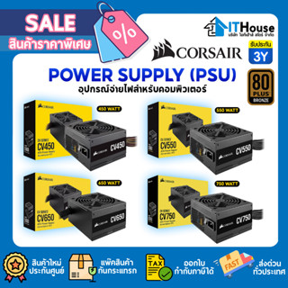 ⚡CORSAIR(PSU)พาวเวอร์ซัพพลาย(80+ BRONZE)🔥 POWER SUPPLY CV750, CV650, CV550, CV45080 PLUS Bronze ⚡รับประกัน SYNNEX 3Y