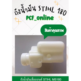 ถังน้ำมันStihl MS180