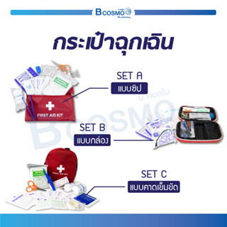 กระเป๋าปฐมพยาบาล First Aid ชุดปฐมพยาบาล พร้อมอุปกรณ์ แบบพกพา ชุดทำแผลพกพา เหมาะสำหรับไว้ใช้ในยามฉุกเฉิน , เดินทางไกล