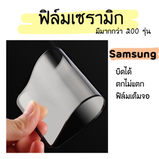 ฟิล์มเซรามิก นิ่มไม่แตก Samsung S8 plus S9 plus S10 plus S20plus S20fe S20ultra S21 ultra S22ultra S23 S23plus S23ultra