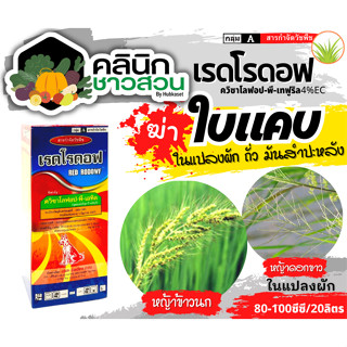 🥬 เรดโรดอฟ (ควิซาโลฟอป-พี-เทฟูริล4%EC) บรรจุ 1ลิตร กำจัดหญ้าใบแคบในแปลงผัก