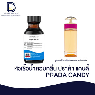 หัวเชื้อน้ำหอม กลิ่น ปราด้า แคนดี้ (PRADA CANDY) ขนาด 30 ML