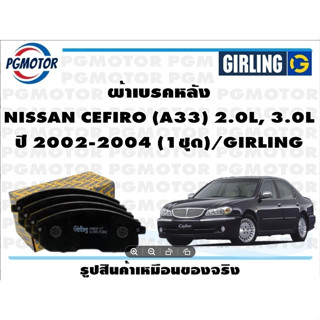 ผ้าเบรคหลัง NISSAN CEFIRO (A33) 2.0L, 3.0L ปี 2002-2004 (1ชุด)/GIRLING