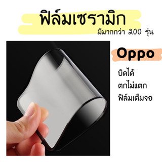 ฟิล์มเซรามิก นิ่มไม่แตก Oppo A3s A5 2020 A9 2020 A5s F9 A12 A15 A15s A31 A53 A57 A77 A77s A83 A93